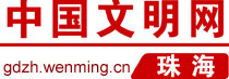 中国文明网 - 珠海站